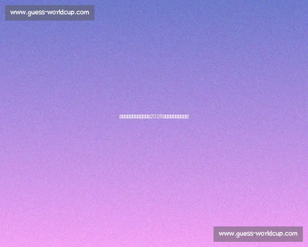 绿茵场上的新神话！姆巴佩2026世界杯，能否续写辉煌